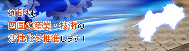 一般財団法人　四国産業・技術振興センター