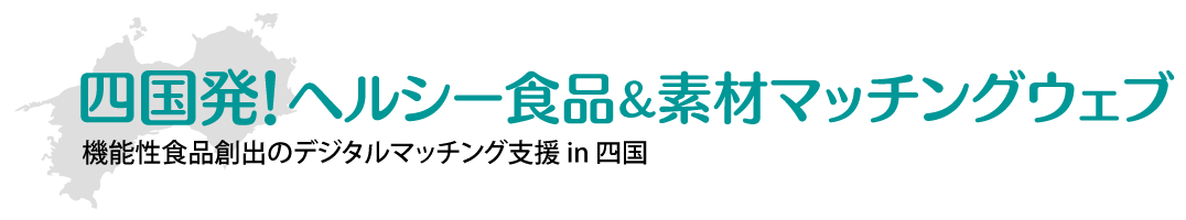 四国発！ヘルシー食品＆素材マッチングウェブ