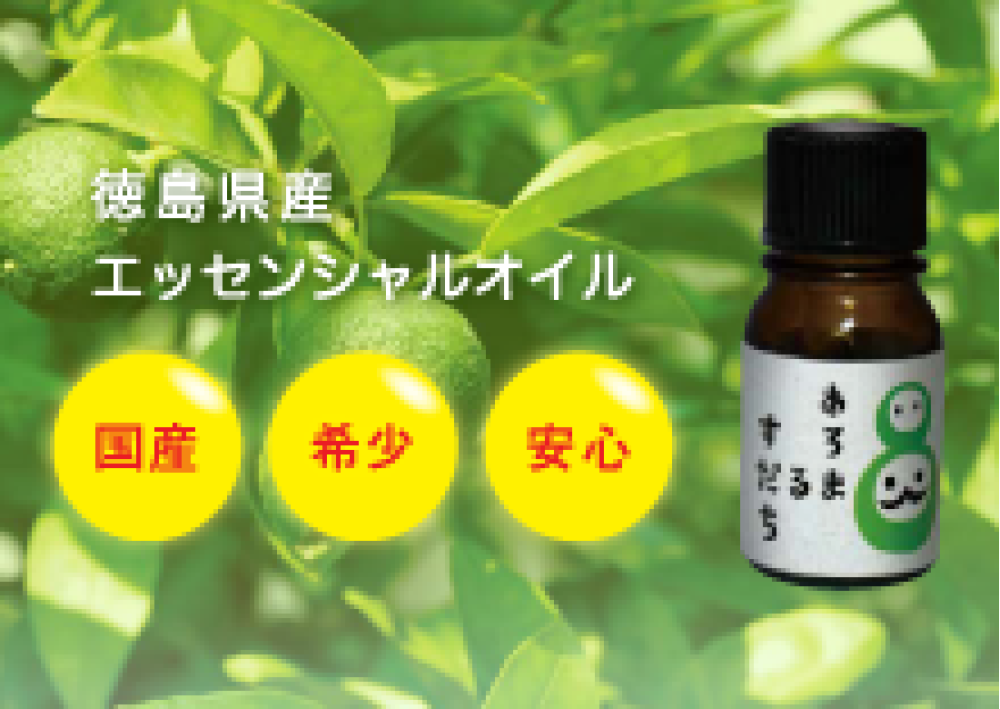 アロマエッセンシャルオイル[ヘルシー四国]