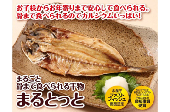 まるとっと（骨までおいしい干物パック）