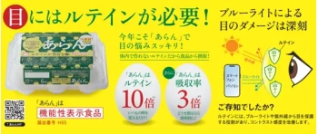 高ルテイン含有卵・機能性表示食品　「あらん」　