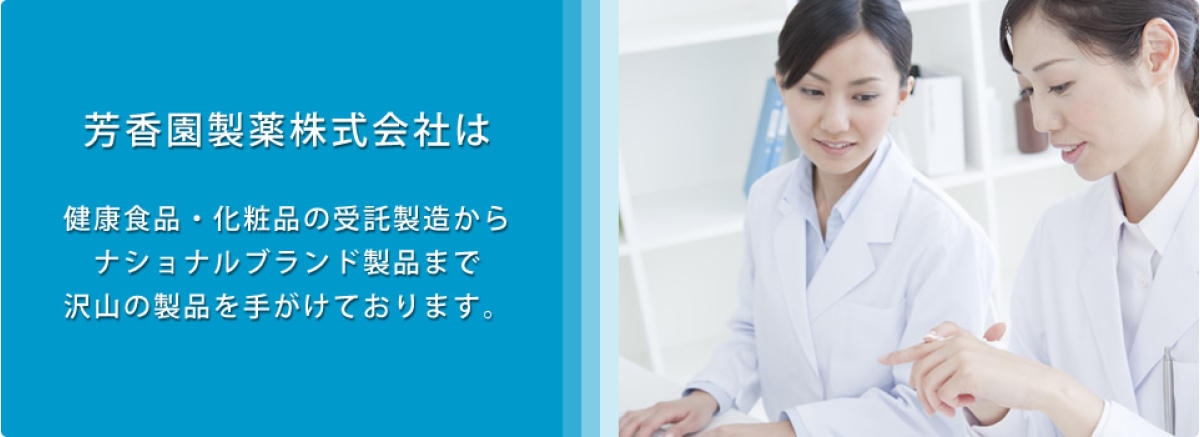 芳香園製薬株式会社