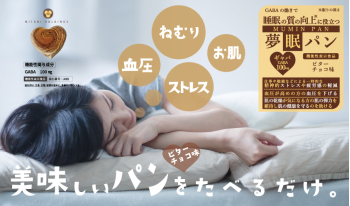 機能性表示食品：夢眠（むーみん）パン