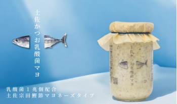 土佐かつお乳酸菌マヨ