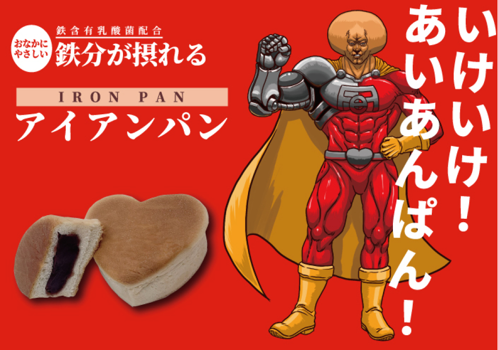 アイアンパン・北海道こだわりあんぱん