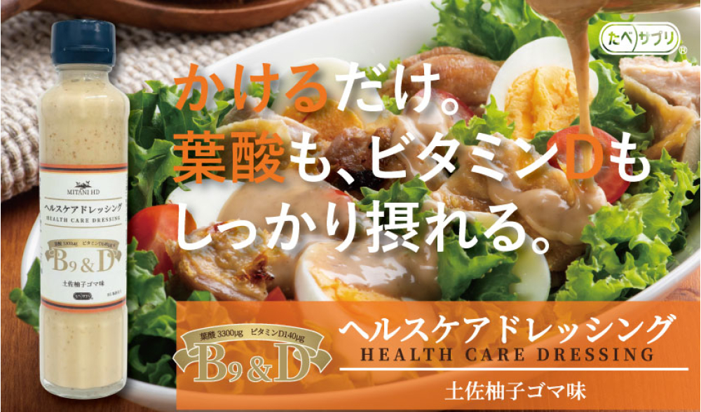 ヘルスケアドレッシング　VB9＆VD　柚子ごま味