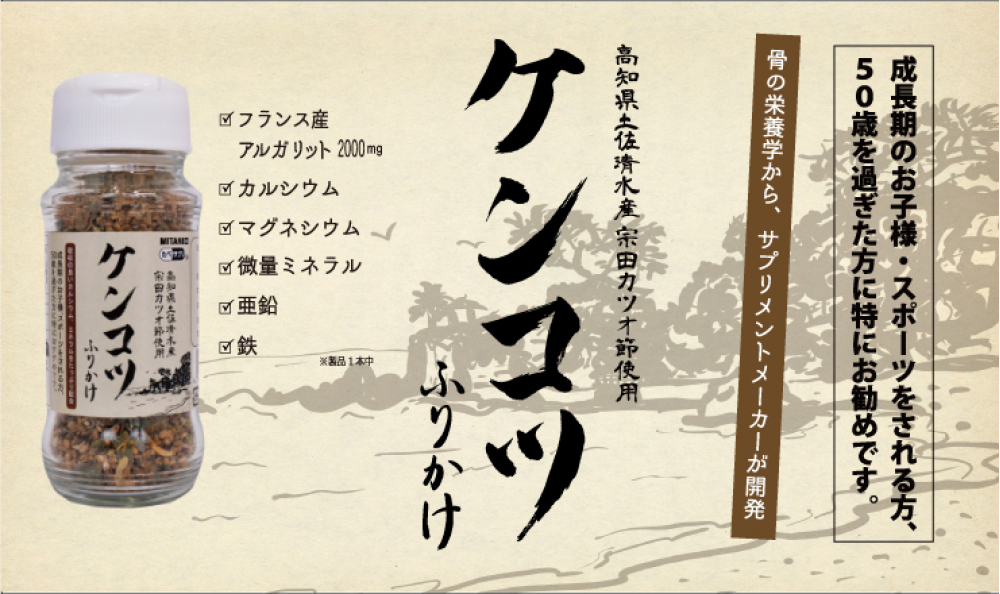 ケンコツふりかけ